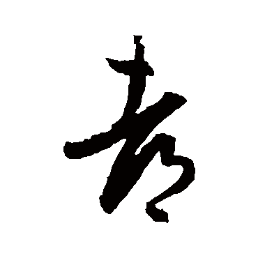 王羲之