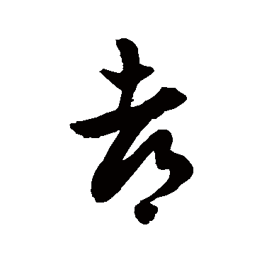 徐伯清