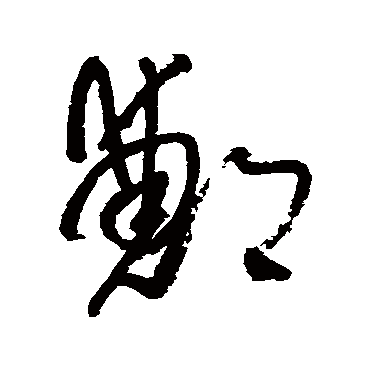 王铎