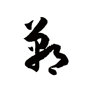 徐伯清