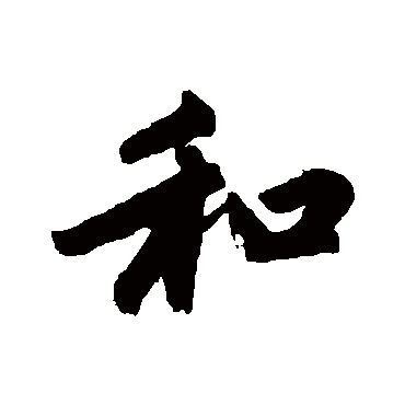赵孟頫