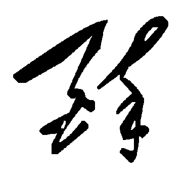 毛泽东