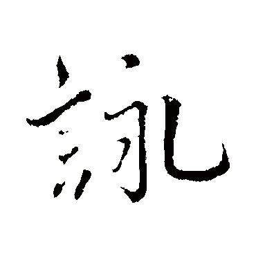 蔡襄