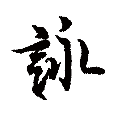 欧阳询