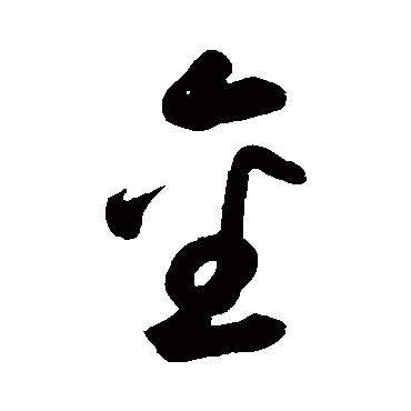 鲜于枢