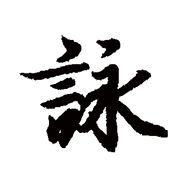 王羲之