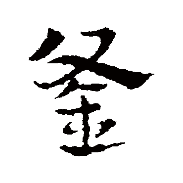 皇象
