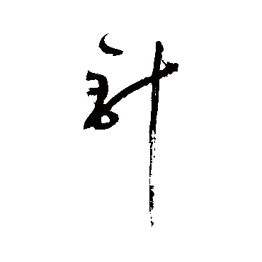 鲜于枢