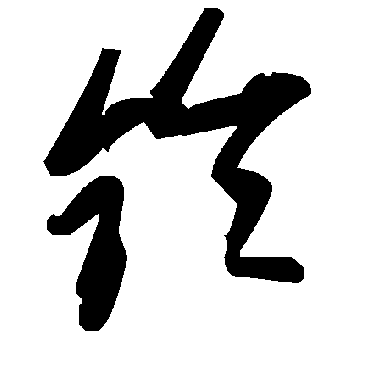 毛泽东