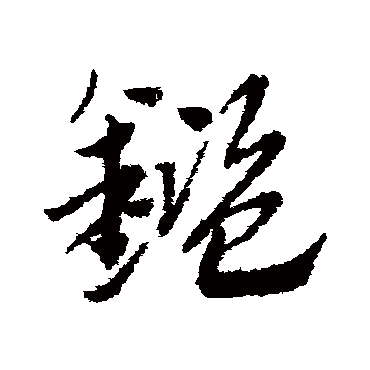 赵子昂