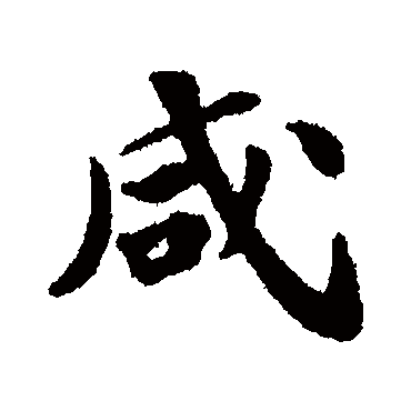 苏轼