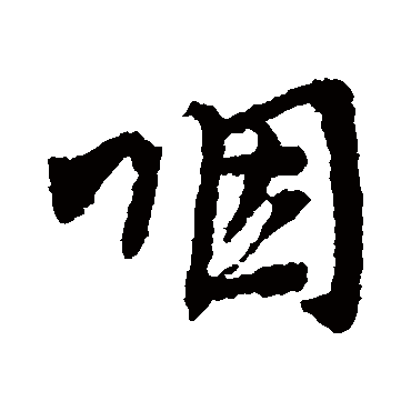 文彦博