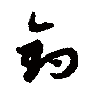 赵子昂