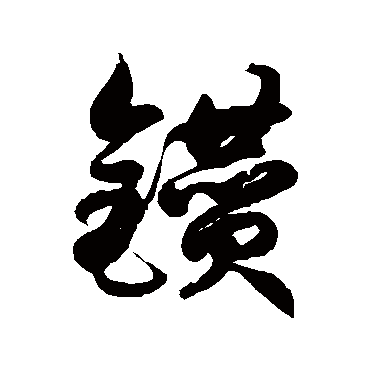 徐伯清
