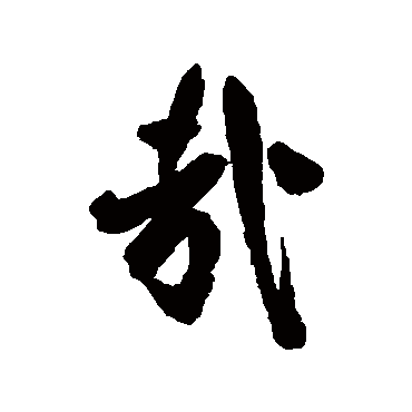 近人