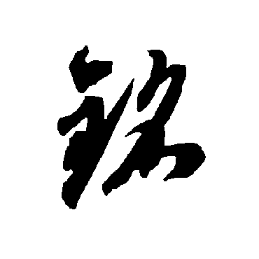 智永