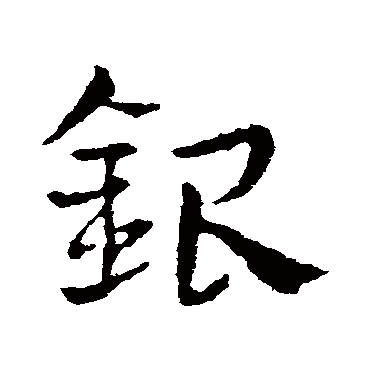 皇象