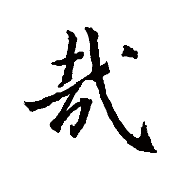 王羲之