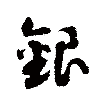 赵构