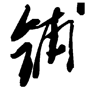 毛泽东