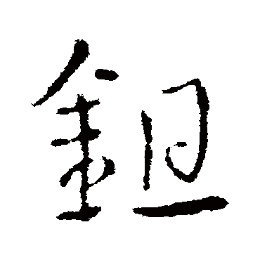 皇象