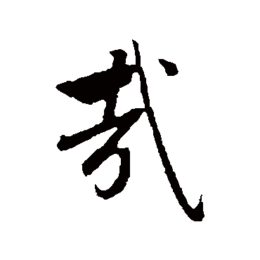 赵孟頫