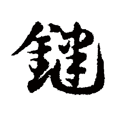 邓文原