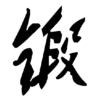 毛泽东
