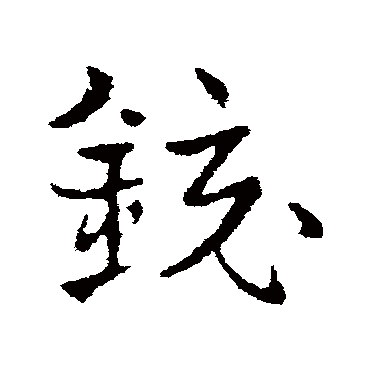 皇象