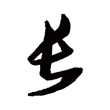 张瑞图