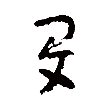 陆机