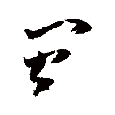 黄慎