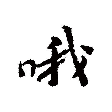 黄庭坚