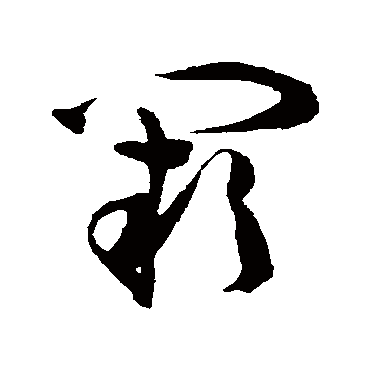 陈淳