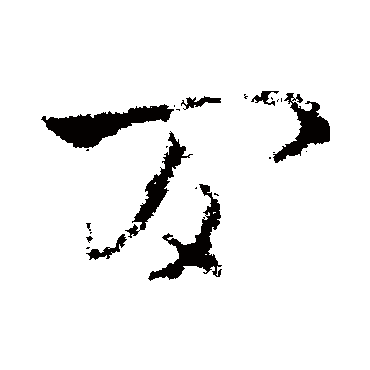 皇象