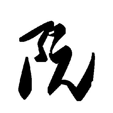 毛泽东