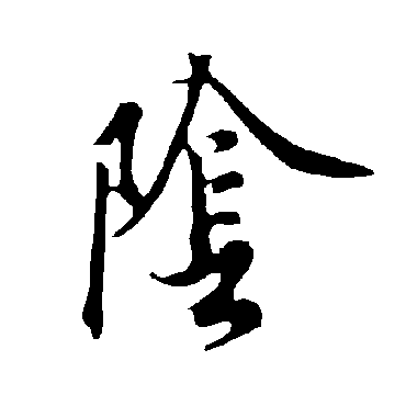 欧阳询