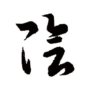 王羲之