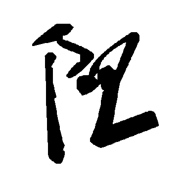 毛泽东