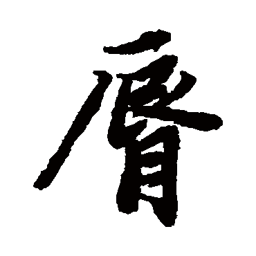 陆柬之