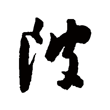 陈淳