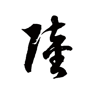 徐伯清