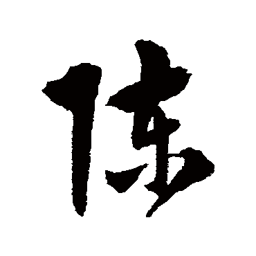 陈文东