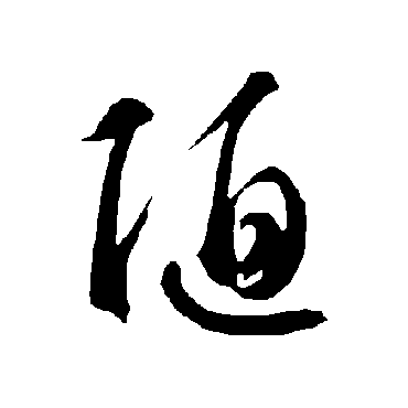 智永