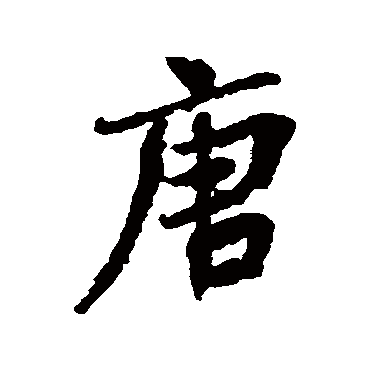 王诜