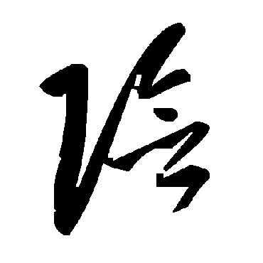 毛泽东