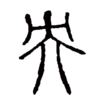 说文解字