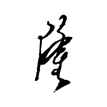 郑板桥