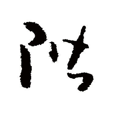 怀素