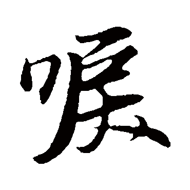 赵孟頫